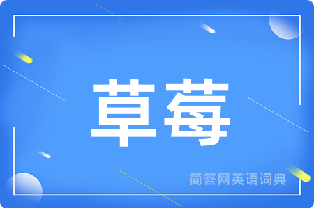 草莓