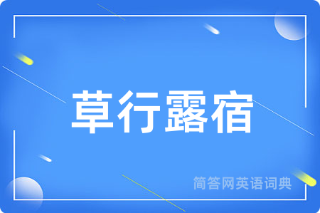 草行露宿用英语怎么说,草行露宿的英语翻译 草行露宿