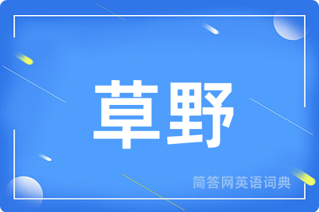草野