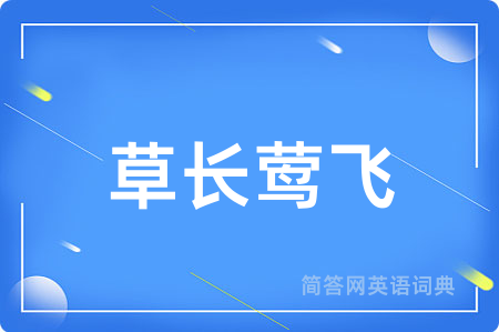 草长莺飞用英语怎么说,草长莺飞的英语翻译 草长莺飞