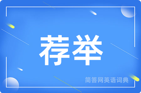 荐举