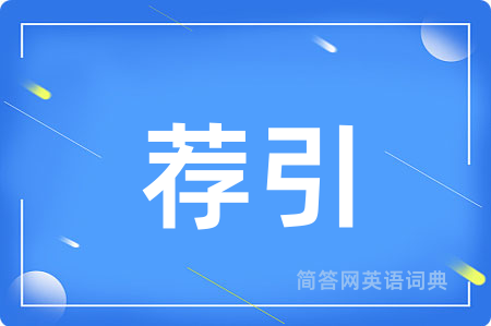 荐引用英语怎么说,荐引的英语翻译 荐引