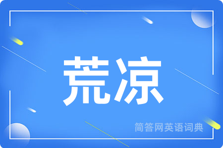 荒凉