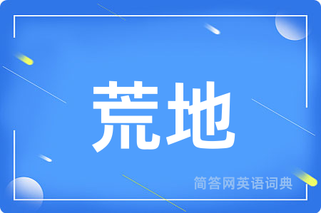 荒地