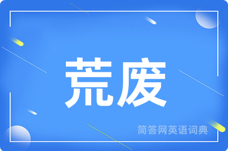 荒废