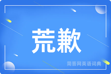 荒歉