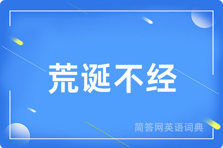 荒诞不经用英语怎么说,荒诞不经的英语翻译 荒诞不经