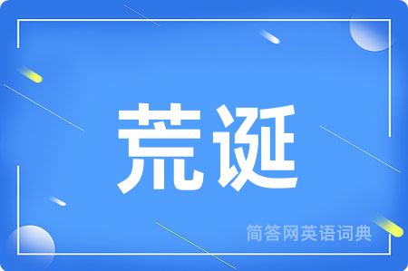 荒诞
