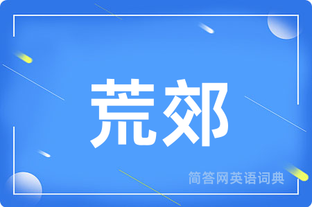 荒郊