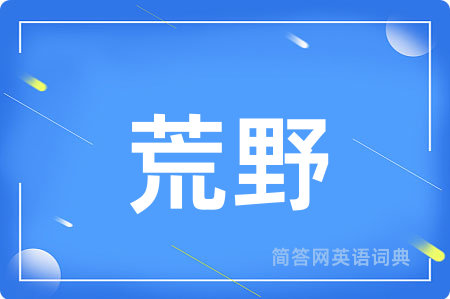 荒野