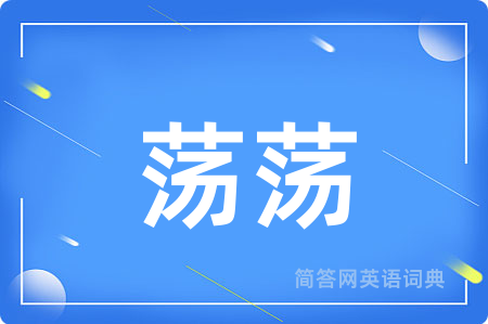 荡荡