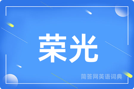荣光