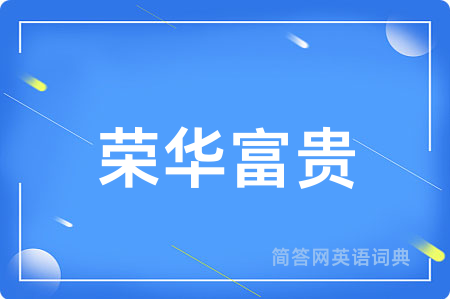 荣华富贵
