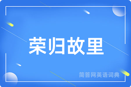 荣归故里
