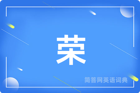 荣