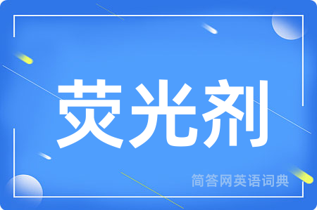 荧光剂用英语怎么说,荧光剂的英语翻译 荧光剂