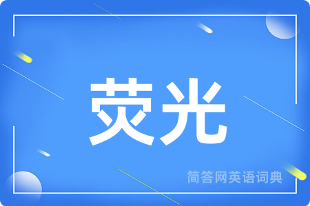 荧光用英语怎么说,荧光的英语翻译 荧光