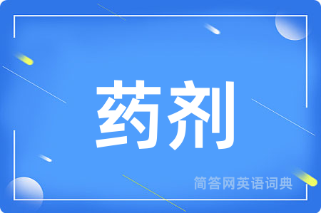 药剂