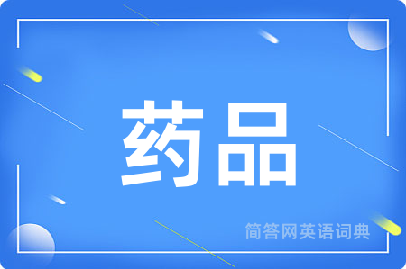药品