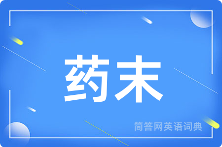 药末