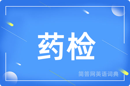 药检