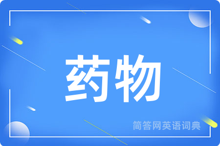 药物