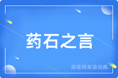 药石之言