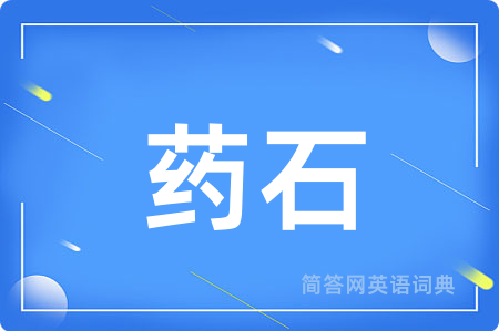 药石用英语怎么说,药石的英语翻译 药石