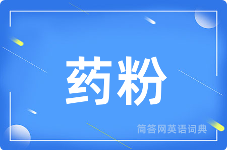 药粉