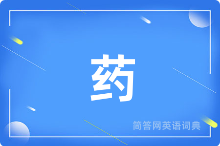 药