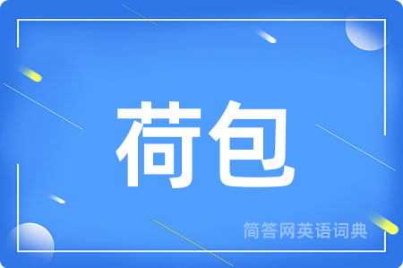 荷包
