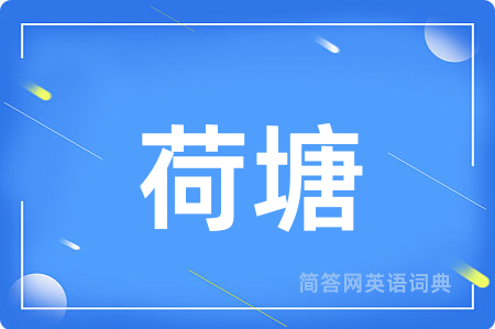 荷塘