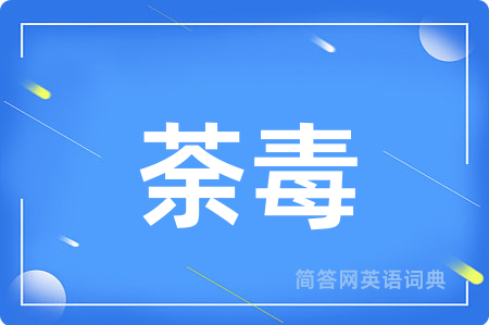 荼毒