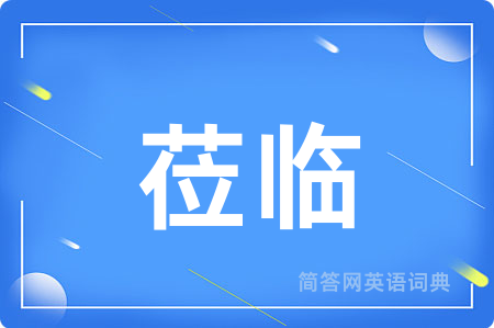 莅临