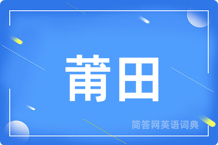 莆田