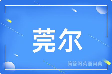 莞尔