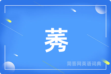 莠