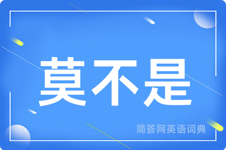 莫不是