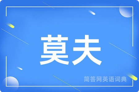 莫夫