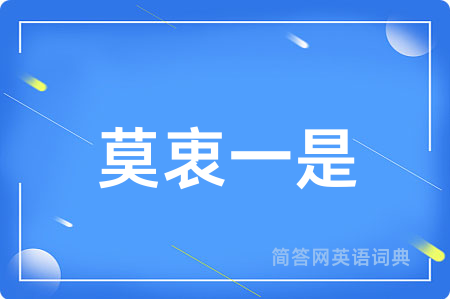 莫衷一是