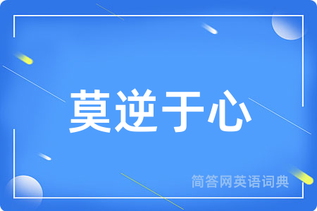 莫逆于心