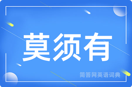 莫须有用英语怎么说,莫须有的英语翻译 莫须有