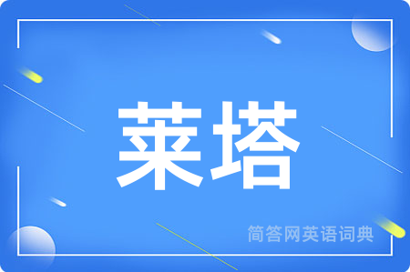 莱塔