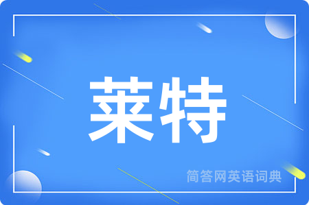 莱特