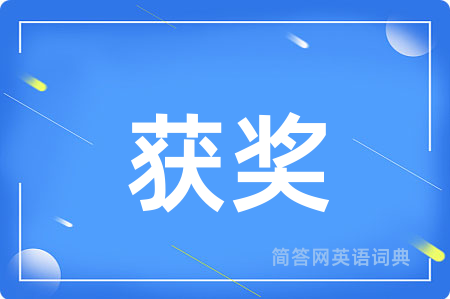 获奖