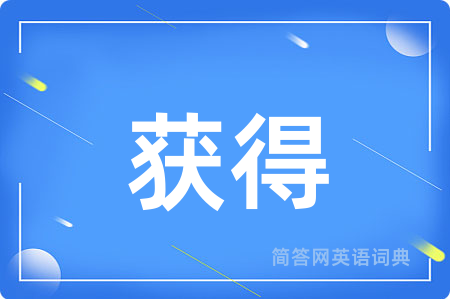 获得