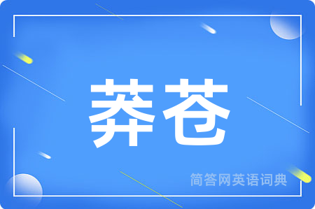 莽苍