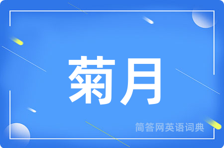 菊月用英语怎么说,菊月的英语翻译 菊月