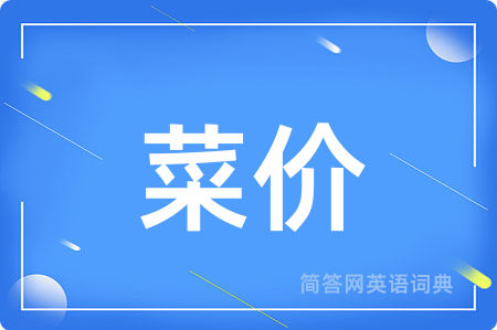 菜价