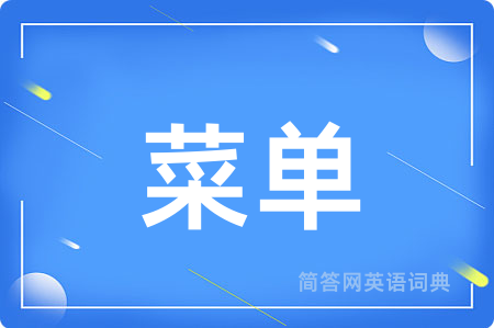 菜单